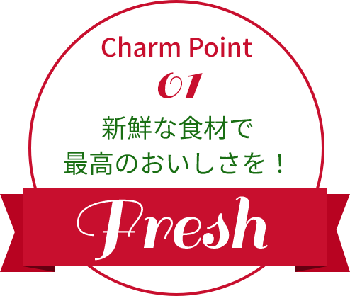 新鮮な食材で最高のおいしさを！