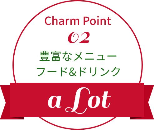 豊富なメニューフード&ドリンク