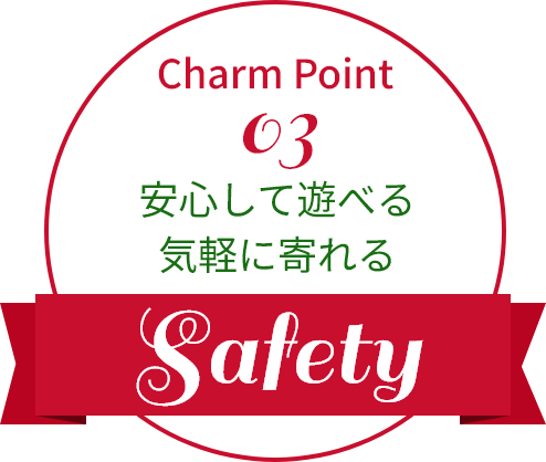 安心して遊べる気軽に寄れる